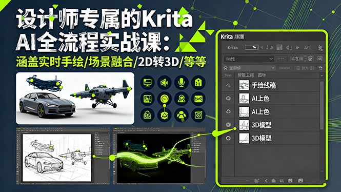 设计师专属的Krita AI全流程实战课：涵盖实时手绘/场景融合/2D转3D/等等-资源V站