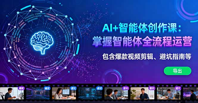AI+智能体创作课：掌握智能体全流程运营。包含爆款视频剪辑、避坑指南等-资源V站
