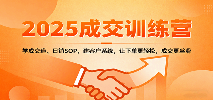 2025成交实战训练营：学成交道、日销SOP，建客户系统，让下单更轻松，成交更丝滑-资源V站