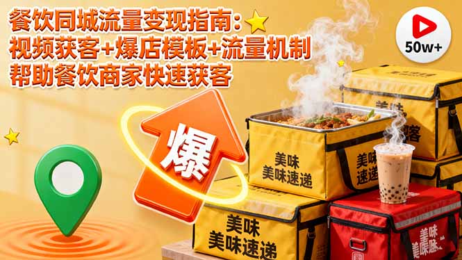 餐饮同城流量变现指南:视频获客+爆店模板+流量机制 帮助餐饮商家快速获客-资源V站