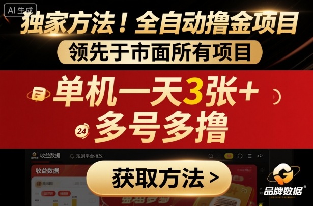 独家方法!最新短剧平台全自动撸金项目,领先于市面所有挂G项目,单机一天3张+,多号多撸【揭秘】-资源V站