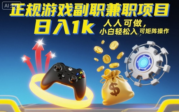 正规游戏副职兼职项目,日入1k,人人可做,小白轻松入手,可矩阵操作【揭秘】-资源V站
