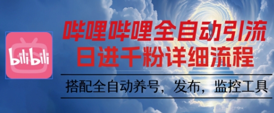 哔哩哔哩全自动引流，一个视频裂变100个矩阵玩法，搭配全自动养号，发布，监控工具【揭秘】-资源V站