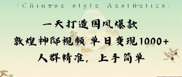 一天打造国风爆款敦煌神邸视频单日变现1k+人群精准，上手简单-资源V站