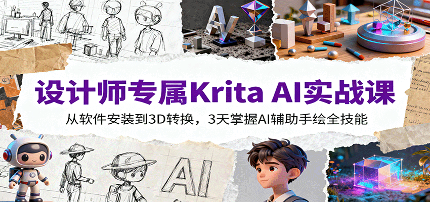 设计师专属Krita AI实战课：从软件安装到3D转换，3天掌握AI辅助手绘全技能-资源V站