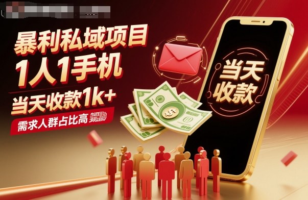 暴利私域项目1人1手机，当天收款1k+，需求人群占比高，当天就能见到钱-资源V站