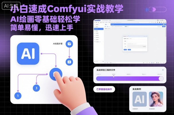 小白速成Comfyui实战教学，AI绘画零基础轻松学，简单易懂，迅速上手-资源V站