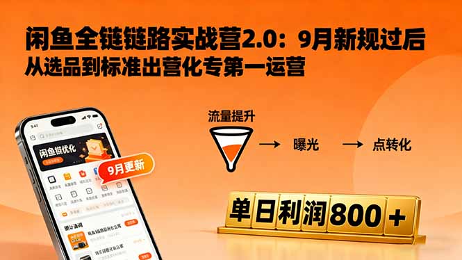 闲鱼变现课3.0：掌握链接优化、流量提升、商业变现，单日利润800+-资源V站
