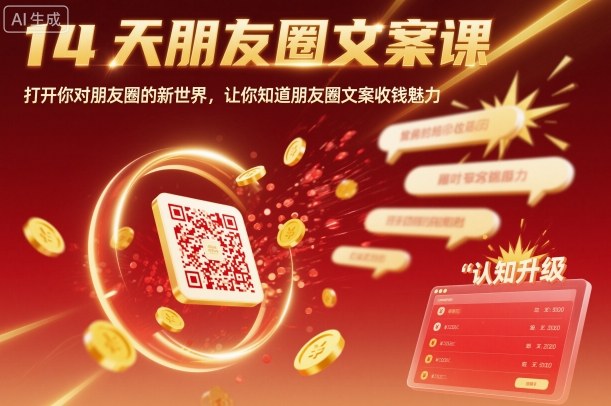 14天朋友圈文案课,打开你对朋友圈的新世界,让你知道朋友圈文案收钱魅力-资源V站