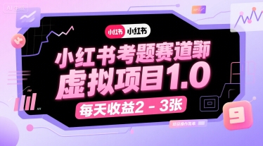 小红书考题赛道虚拟项目1.0，项目操作简单，每天收益2-3张-资源V站