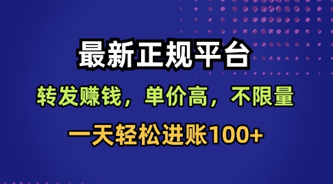 最新正规平台，转发賺钱，单价高，不限量，一天轻松进账100+【揭秘】-资源V站