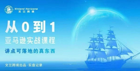 从0-1亚马逊实战课程，亚马逊从0-1，从1-10实操变现-资源V站