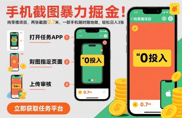 手机截图暴力掘金,两张截图0.7米,一部手机就能做,轻松日入3张【揭秘】-资源V站