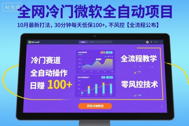 全网冷门微软全自动挂G项目,10月最新打法,30分钟每天低保100+,不风控【全流程公布】【揭秘】-资源V站