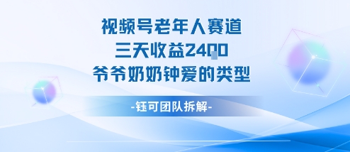 视频号分成计划老人赛道，三天收益2.4k，爷爷奶奶钟爱的视频类型-资源V站