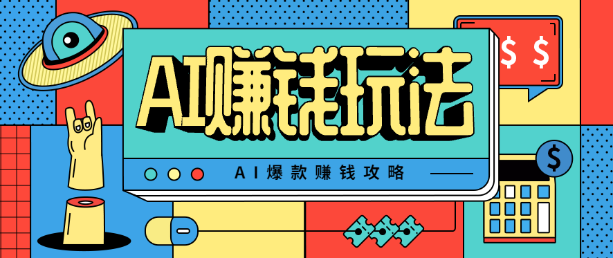 AI萌宠视频爆款攻略，小白无脑操作，每天30分钟，轻松上手，日入500+-资源V站