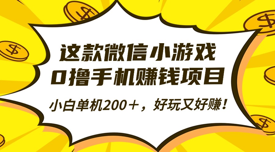 这款微信小游戏,0撸手机赚钱项目,小白单机200+,好玩又好赚!-资源V站