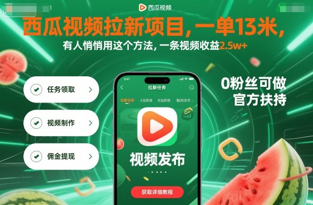 西瓜视频拉新项目，一单13米，有人悄悄用这个方法，一条视频收益2.5w+(附详细教程)-资源V站