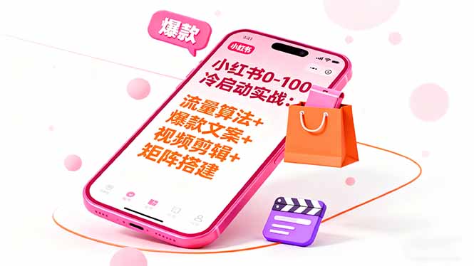 小红书0-100冷启动实战：流量算法+爆款选品+爆款文案+视频剪辑+矩阵搭建-资源V站