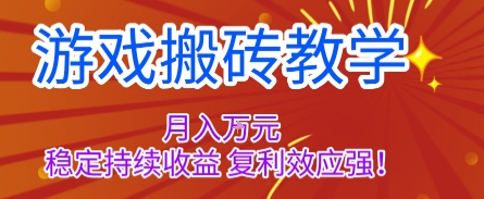 游戏搬砖教学，月入1W+，稳定持续收益，复利效应强【揭秘】-资源V站
