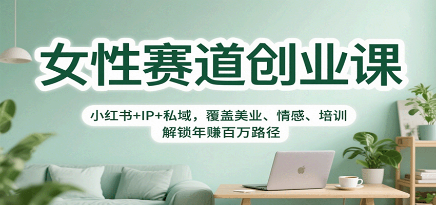 女性赛道创业课：小红书+IP+私域，覆盖美业、情感、培训，解锁年赚百万路径-资源V站