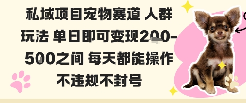 私域宠物项目赛道人群玩法单日即可变现2-5张之间每天都能操作不违规不封号-资源V站