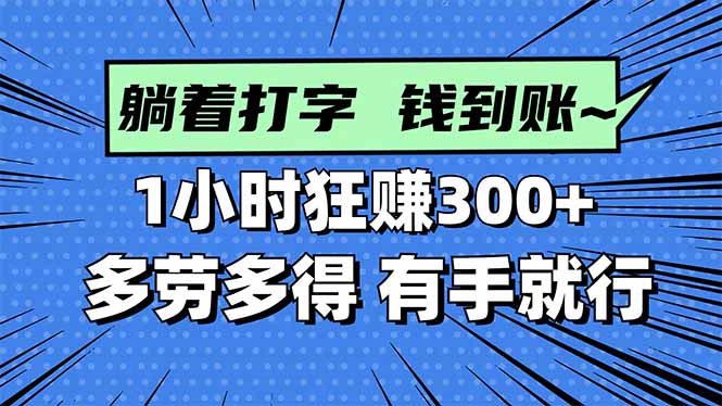 打字搞钱,1小时狂赚300+多劳多得,有手就能做!-资源V站