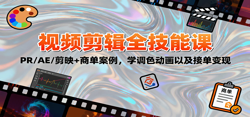 2025视频剪辑全技能课：PR/AE/剪映+商单案例，学调色动画以及接单变现-资源V站