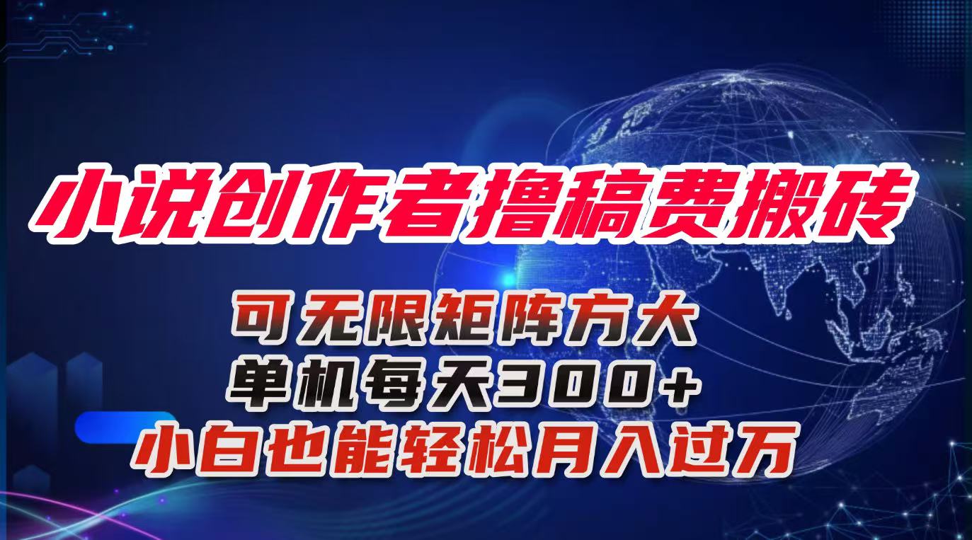 小说创作者撸稿费搬砖玩法，单机每天300+小白也能轻松月入过万的保姆级...-资源V站