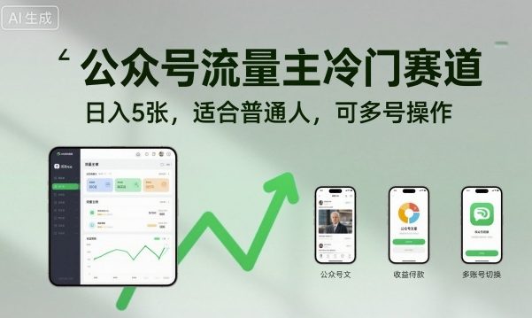 公众号流量主冷门赛道，日入5张，适合普通人，可多号操作-资源V站