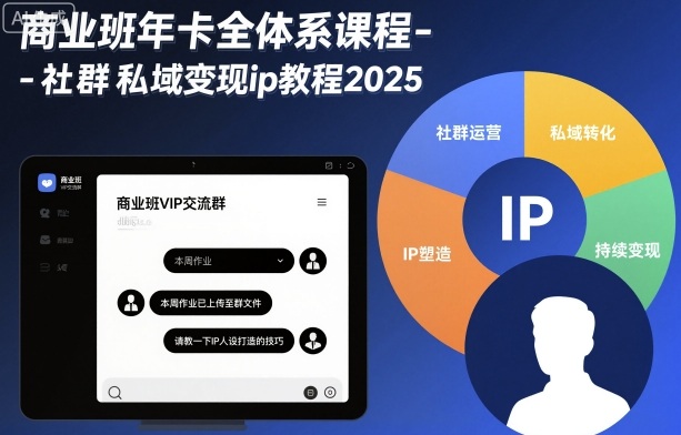 商业班年卡全体系课程-社群私域变现ip教程2025-资源V站