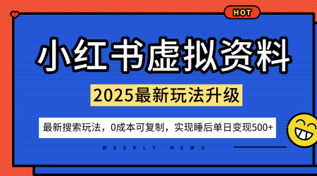 小红书虚拟资料项目:最新搜索流变现玩法,0成本简单可复制,一人多店打法,新手也可轻松日入5张+-资源V站