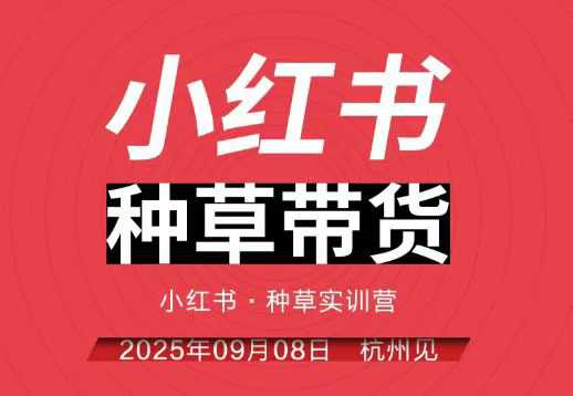 小红书种草带货实训营9月8日杭州线下课，全程录音+字幕，全网唯一小红书实战营-资源V站