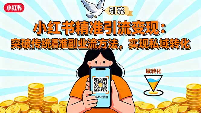 小红书精准引流变现:突破传统副业思维,掌握精准引流方法,实现私域转化-资源V站
