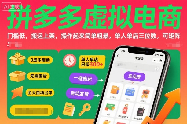 拼多多虚拟电商，门槛低，搬运上架，操作起来简单粗暴，单人单店三位数，可矩阵-资源V站