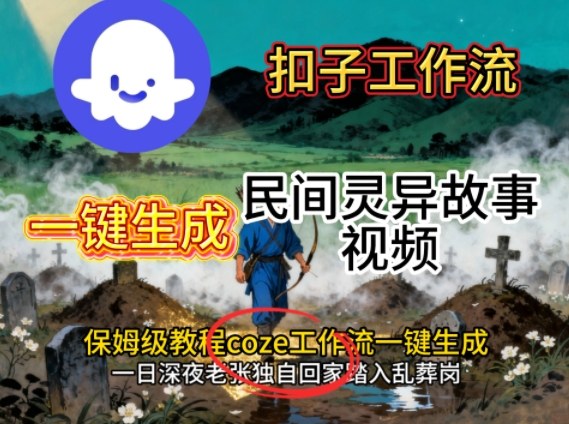 Coze扣子工作流一键生成民间灵异故事视频，保姆级教程搭建教学-资源V站