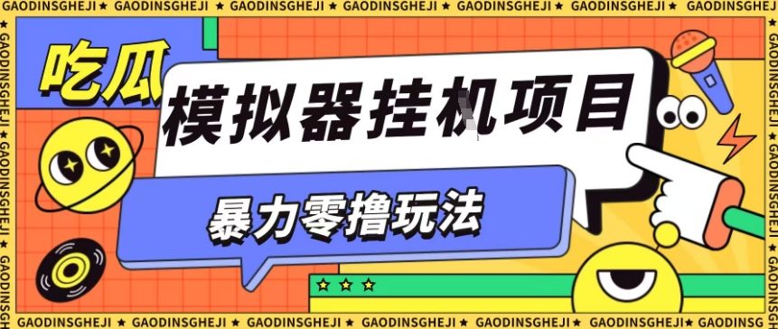 暴力零撸项目小游戏试玩全自动挂G单窗口收益30-50＋可矩阵操作【揭秘】-资源V站