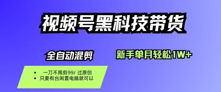 视频号黑科技短视频带货，新手一个月也1W+，纯搬运一刀不用剪，零投入【揭秘】-资源V站