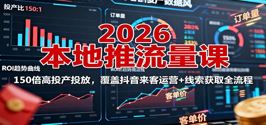2026本地推流量课：150倍高投产投放，覆盖抖音来客运营+线索获取全流程-资源V站
