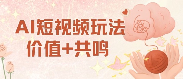 AI短视频玩法，价值+共鸣玩法，单号每天收益7张小白可玩，操作简单-资源V站