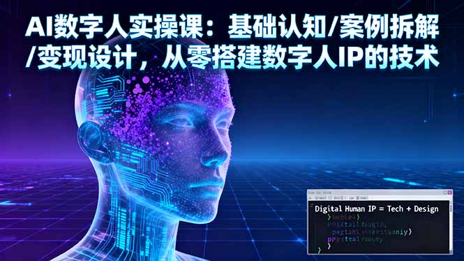 AI数字人实操课：基础认知/案例拆解/变现设计，从零搭建数字人IP的技术-资源V站