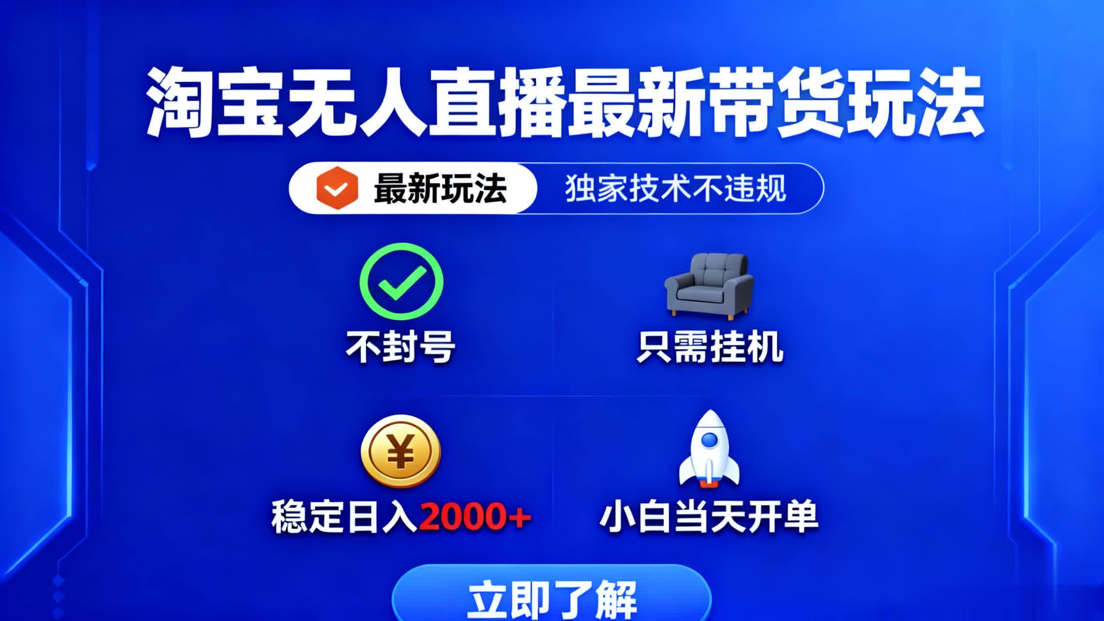 淘宝无人直播最新带货最新玩法， 独家技术不违规，也不封号，只需要挂...-资源V站