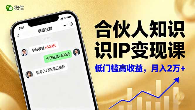 合伙人知识IP变现课，微信生态,内容创作与爆款打造,全网引流，新手月入2w+-资源V站