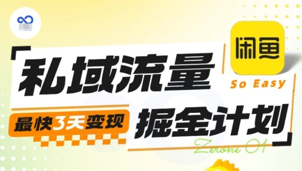 私域流量掘金计划实战训练营，最快3天变现-资源V站