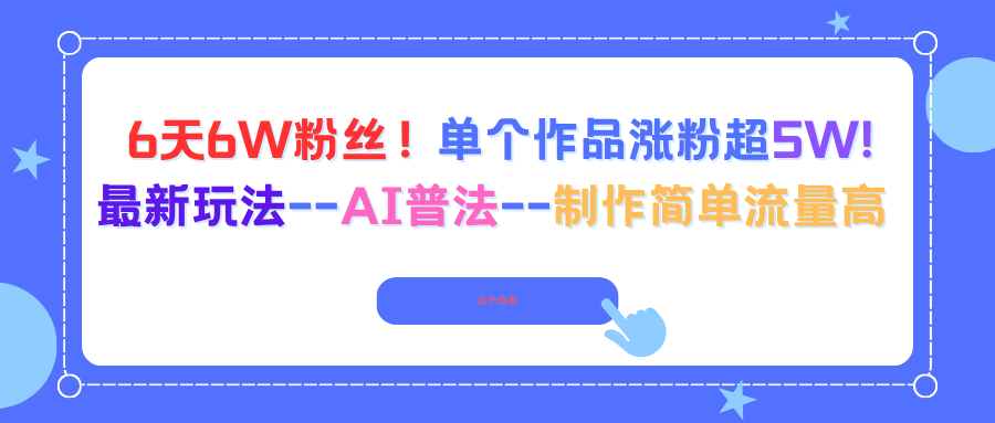 6天6W粉丝！单个作品涨粉超5W!最新玩法--AI普法--制作简单流量高-资源V站