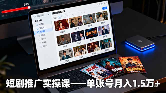 短剧推广实操课:授权获取+素材下载+爆款剪辑+平台运营,单账号月入1.5万+-资源V站