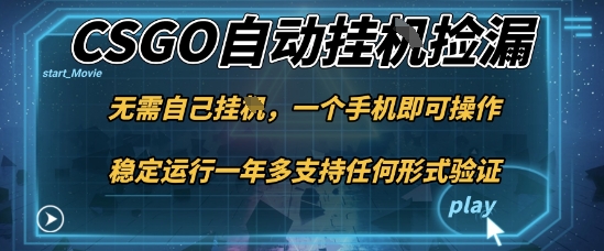 游戏自动挂G捡漏，一个手机即可操作，当天可操作见到结果，新手小白轻松月入1W+【揭秘】-资源V站