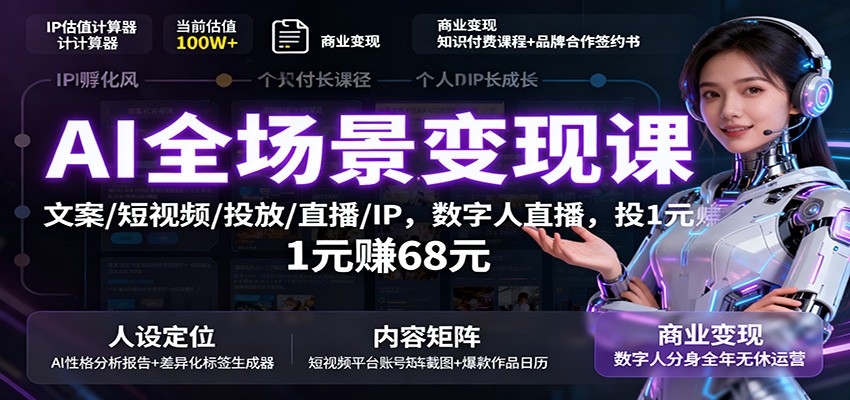 AI全场景变现课：文案/短视频/投放/直播/IP，数字人直播，投1元赚68元-资源V站