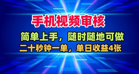 手机视频审核，随时随地可做，二十秒钟一单，单日收益4张+【揭秘】-资源V站