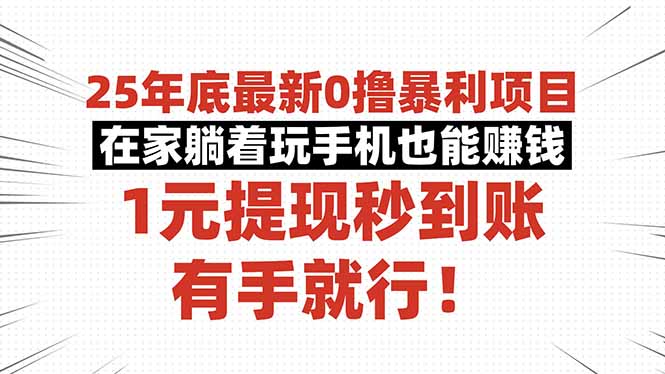 25年底最新0撸暴利项目，在家躺着玩手机也能赚钱，1元提现秒到账，有手...-资源V站